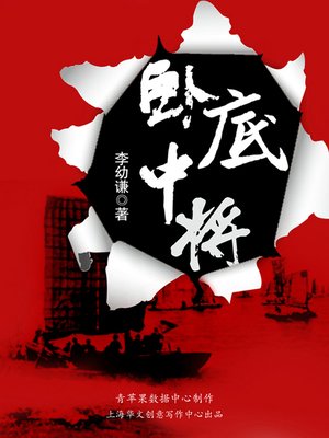 cover image of 卧底中将